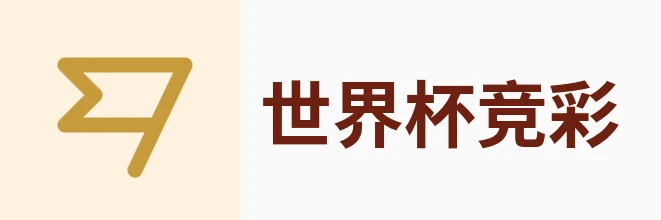 世界杯